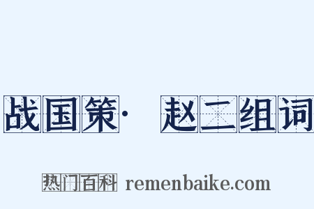 战国策·赵二组词是什么意思的图片